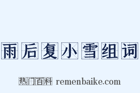 雨后复小雪组词是什么意思的图片